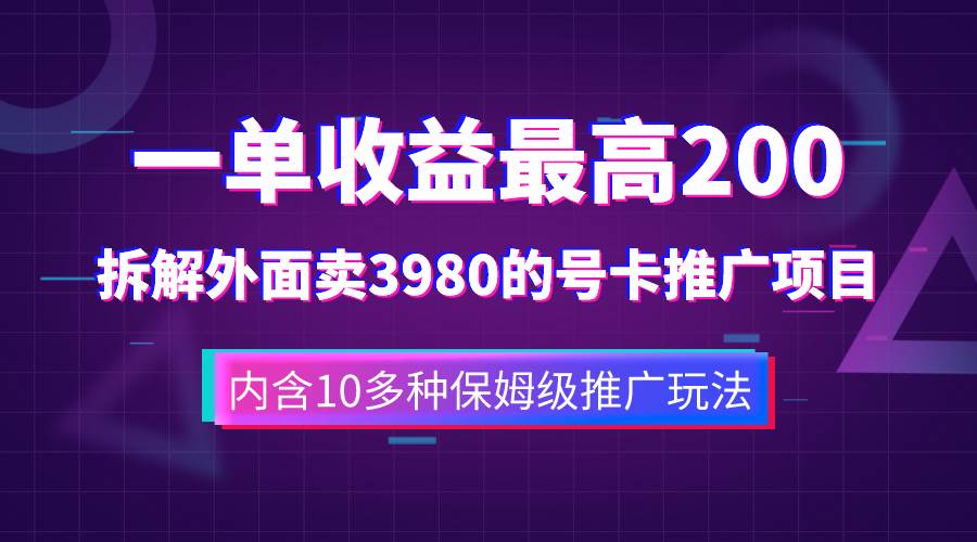 一单收益200+拆解外面卖3980手机号卡推广项目（内含10多种保姆级推广玩法） - 晨鑫项目库-晨鑫项目库