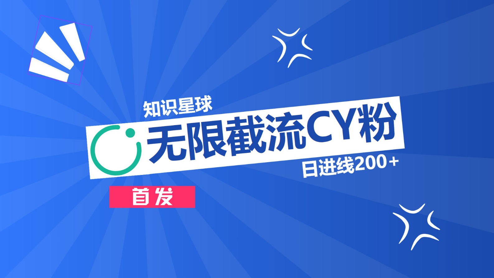 知识星球，无限截流CY粉首发玩法，精准曝光长尾持久，日进线200+ - 晨鑫项目库-晨鑫项目库