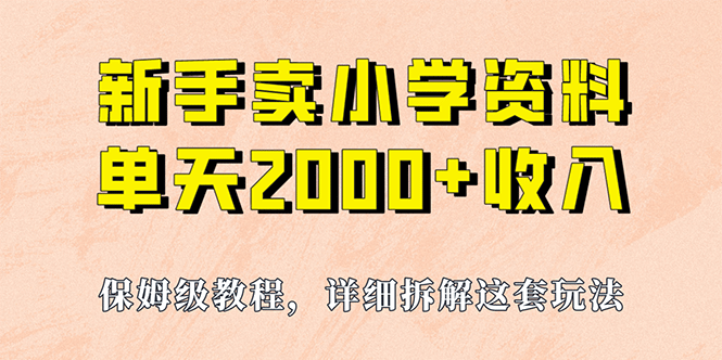 我如何通过卖小学资料，实现单天2000+，实操项目，保姆级教程+资料+工具 - 晨鑫项目库-晨鑫项目库