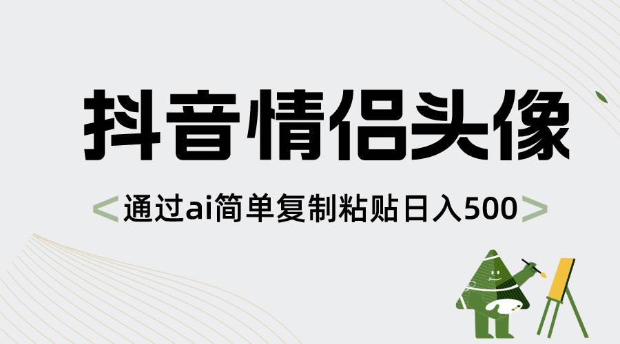 抖音情侣头像，通过ai简单复制粘贴日入500+ - 晨鑫项目库-晨鑫项目库