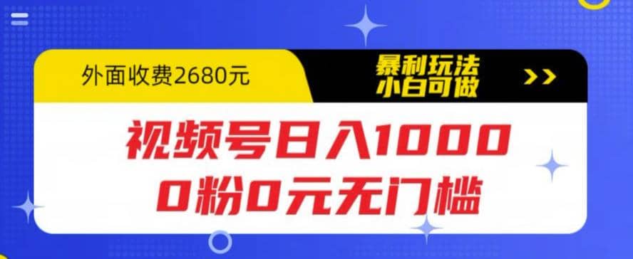 视频号日入1000，0粉0元无门槛，暴利玩法，小白可做，拆解教程 - 晨鑫项目库-晨鑫项目库