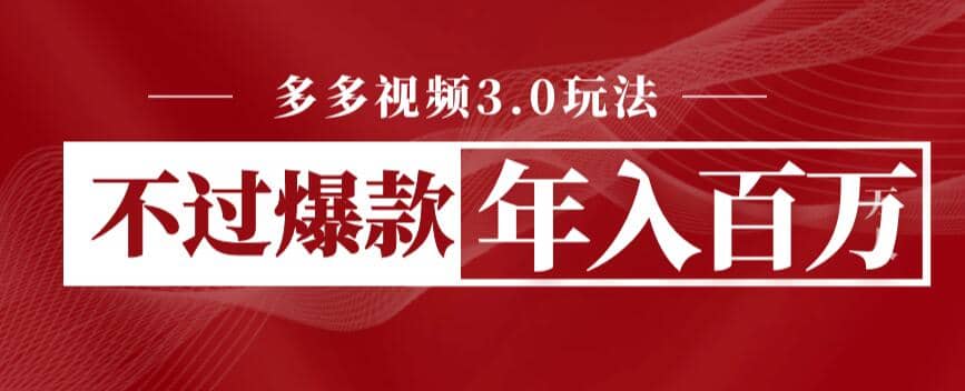 多多视频3.0玩法，线下结算不过爆款年入百万 - 晨鑫项目库-晨鑫项目库