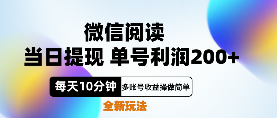 微信阅读新玩法，每天十分钟，单号利润200+，简单0成本，当日就能提... - 晨鑫项目库-晨鑫项目库