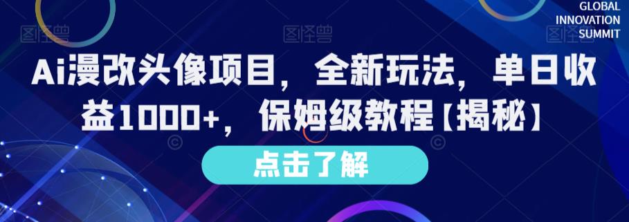 Ai漫改头像项目，全新玩法，单日收益1000+，保姆级教程【揭秘】 - 晨鑫项目库-晨鑫项目库