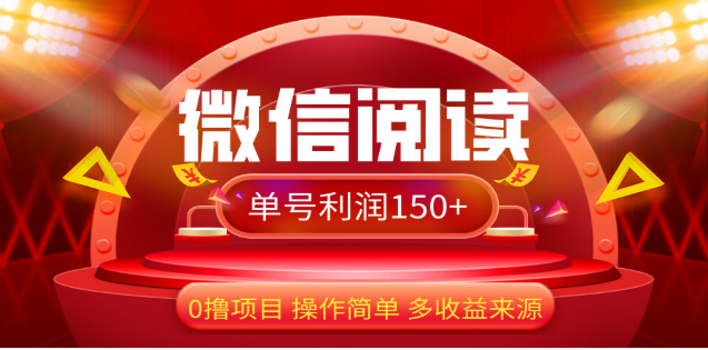 2024微信阅读最新玩法！！0撸，没有任何成本有手就行，一天利润150+ - 晨鑫项目库-晨鑫项目库