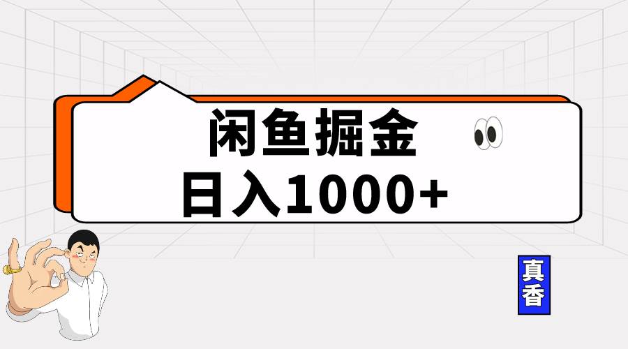 闲鱼暴力掘金项目，轻松日入1000+ - 晨鑫项目库-晨鑫项目库