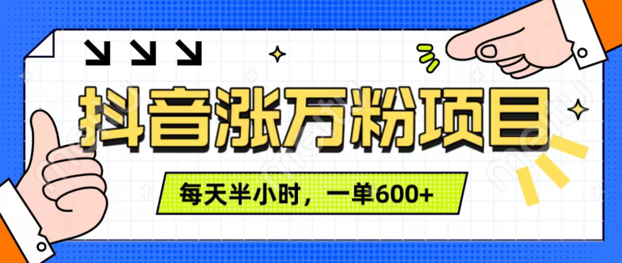 抖音快速涨万粉，每天操作半小时，1-7天涨万粉，可矩阵操作。一单600+ - 晨鑫项目库-晨鑫项目库