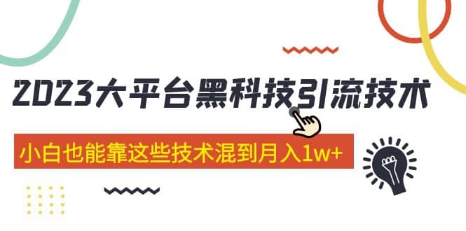 价值4899的2023大平台黑科技引流技术 29节课 - 晨鑫项目库-晨鑫项目库
