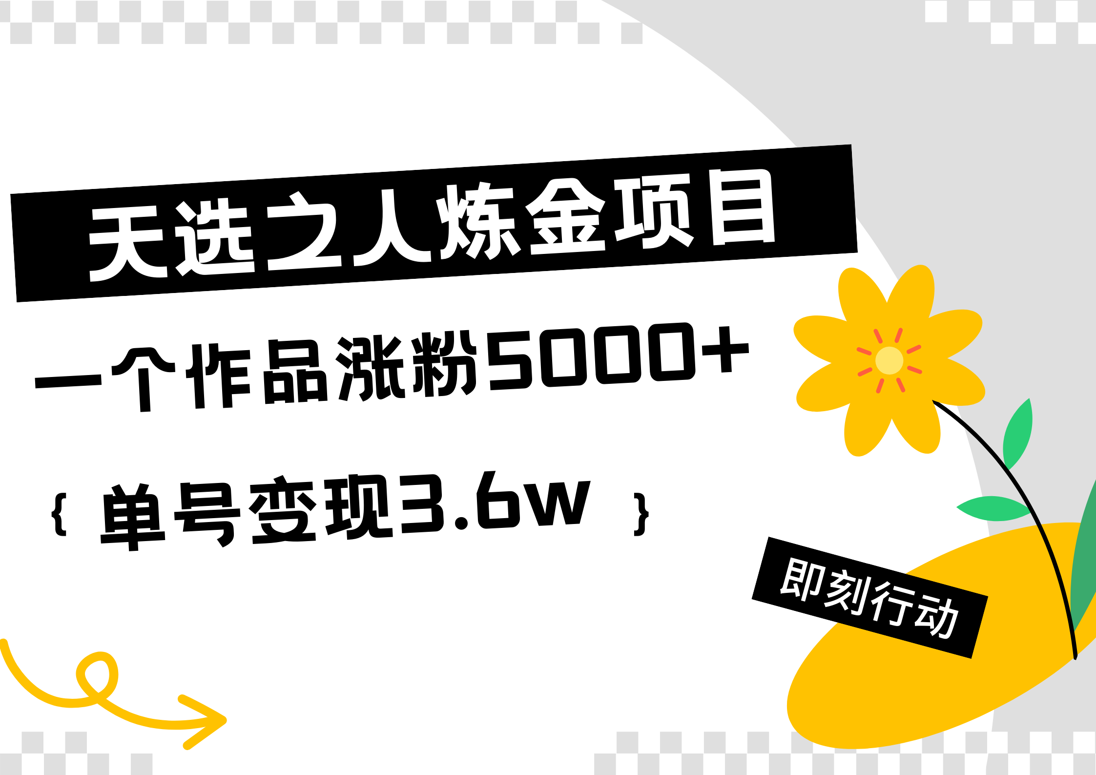 天选之人炼金热门项目，一个作品涨粉5000+，单号变现3.6w - 晨鑫项目库-晨鑫项目库