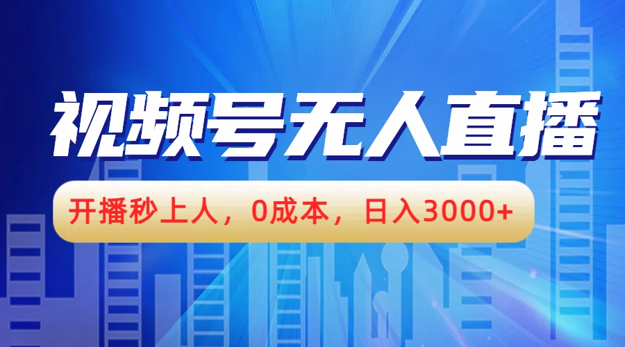 视频号无人播剧，开播秒上人，0成本，日入3000+ - 晨鑫项目库-晨鑫项目库