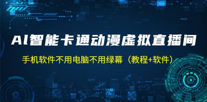 AI智能卡通动漫虚拟人直播操作教程 手机软件不用电脑不用绿幕（教程+软件） - 晨鑫项目库-晨鑫项目库