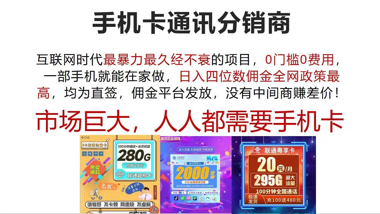 手机卡通讯分销商 互联网时代最暴利最久经不衰的项目，0门槛0费用，... - 晨鑫项目库-晨鑫项目库