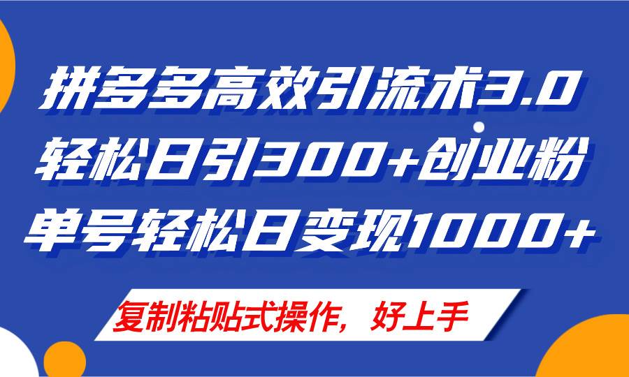 拼多多店铺引流技术3.0，日引300+付费创业粉，单号轻松日变现1000+ - 晨鑫项目库-晨鑫项目库