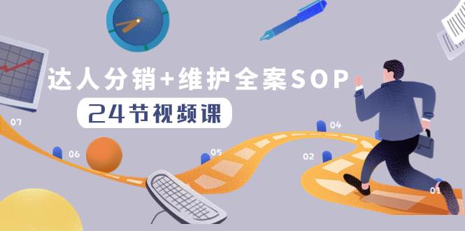 达人分销+维护全案SOP实操运营，快速做好达人分发和达人维护（24节课） - 晨鑫项目库-晨鑫项目库