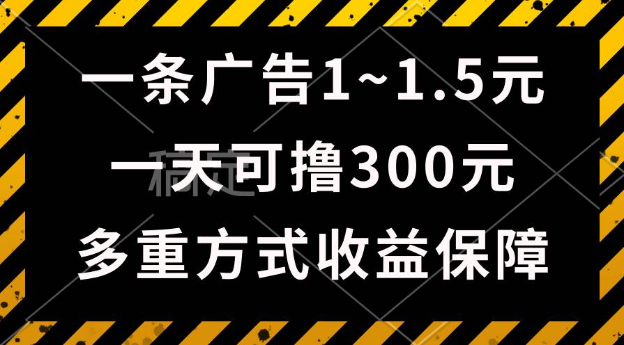 一天可撸300+的广告收益，绿色项目长期稳定，上手无难度！ - 晨鑫项目库-晨鑫项目库