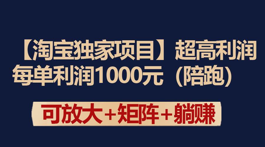 【淘宝独家项目】超高利润：每单利润1000元 - 晨鑫项目库-晨鑫项目库