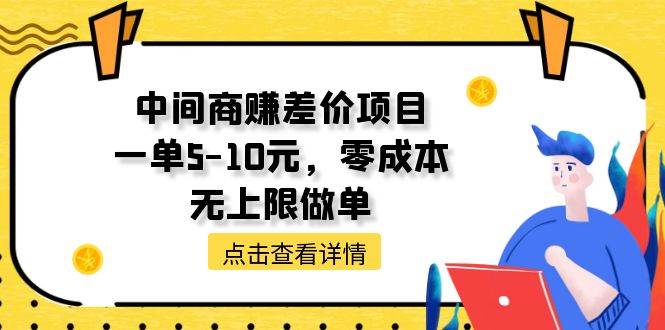 中间商赚差价天花板项目，一单5-10元，零成本，无上限做单 - 晨鑫项目库-晨鑫项目库