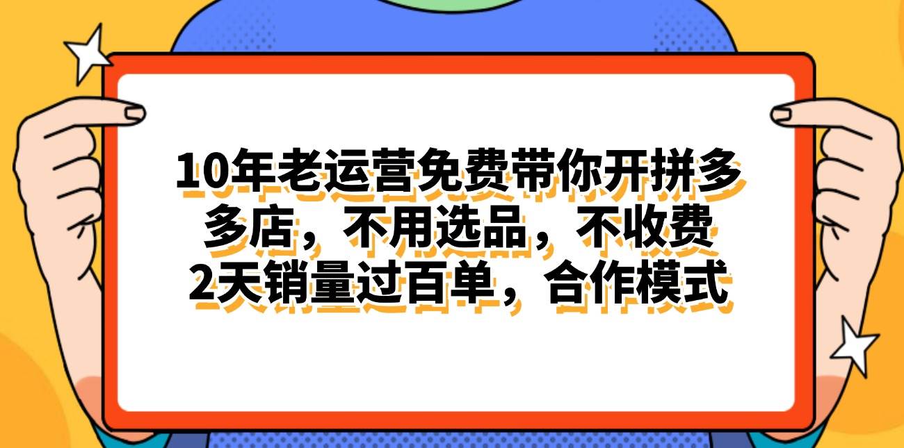 拼多多最新合作开店日入4000+两天销量过百单，无学费、老运营代操作、... - 晨鑫项目库-晨鑫项目库