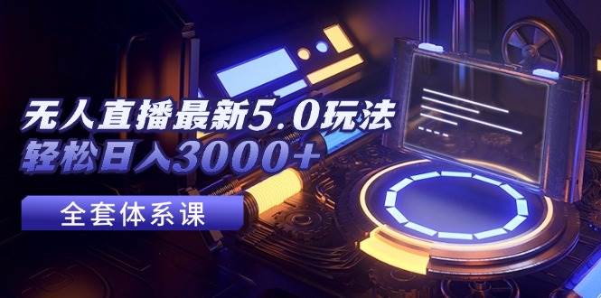 无人直播最新5.0玩法，轻松日入3000+ - 晨鑫项目库-晨鑫项目库