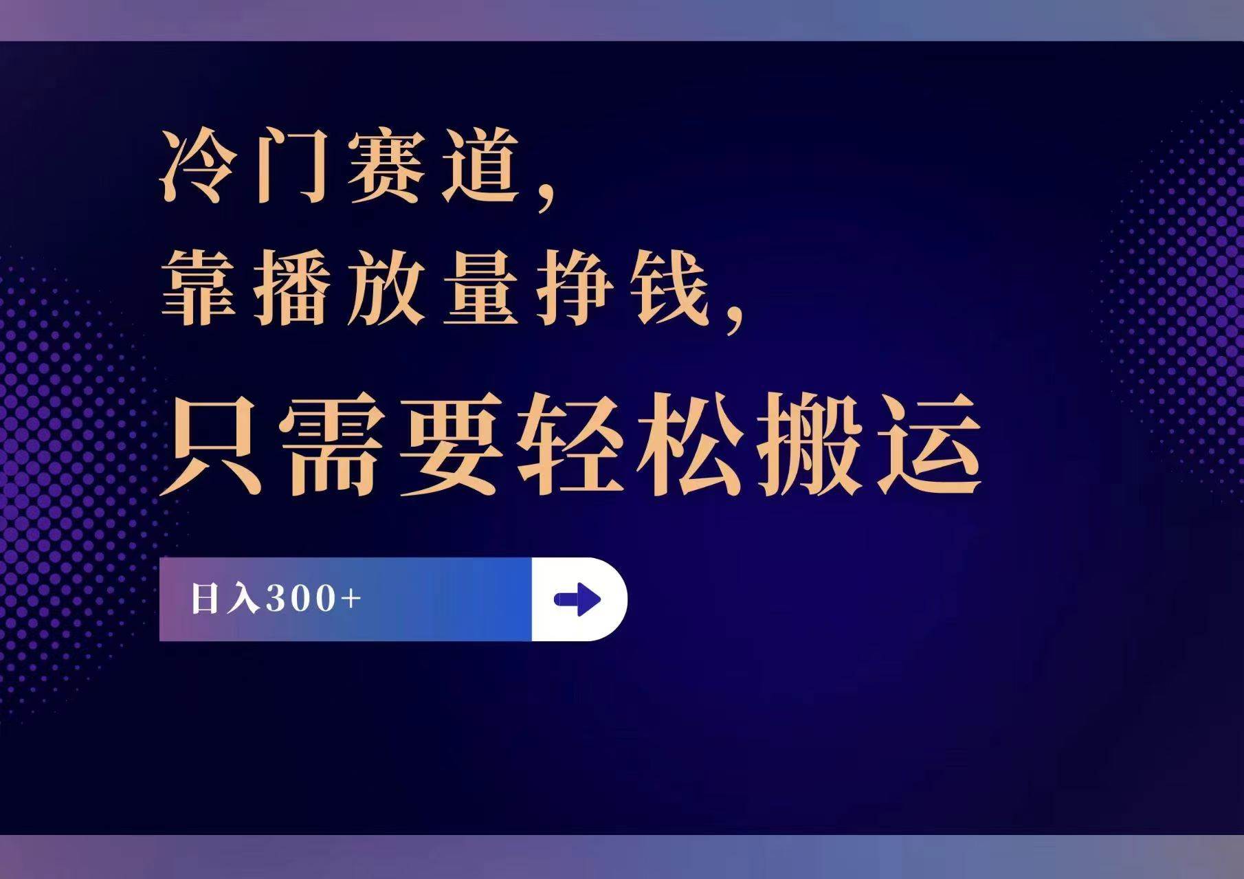 冷门赛道，靠播放量挣钱，只需要轻松搬运，日赚300+ - 晨鑫项目库-晨鑫项目库