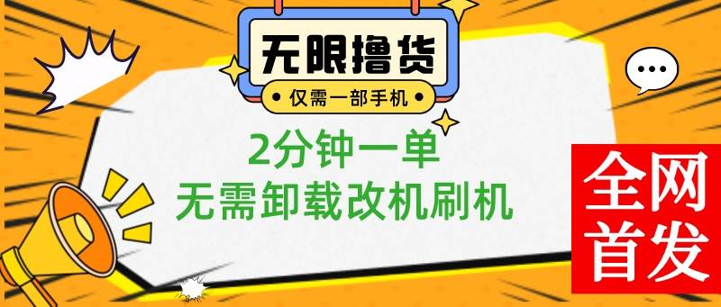 小白也可无脑操作，一部手机无限撸0.01商品，2分钟一单，无需卸载刷机改机 - 晨鑫项目库-晨鑫项目库