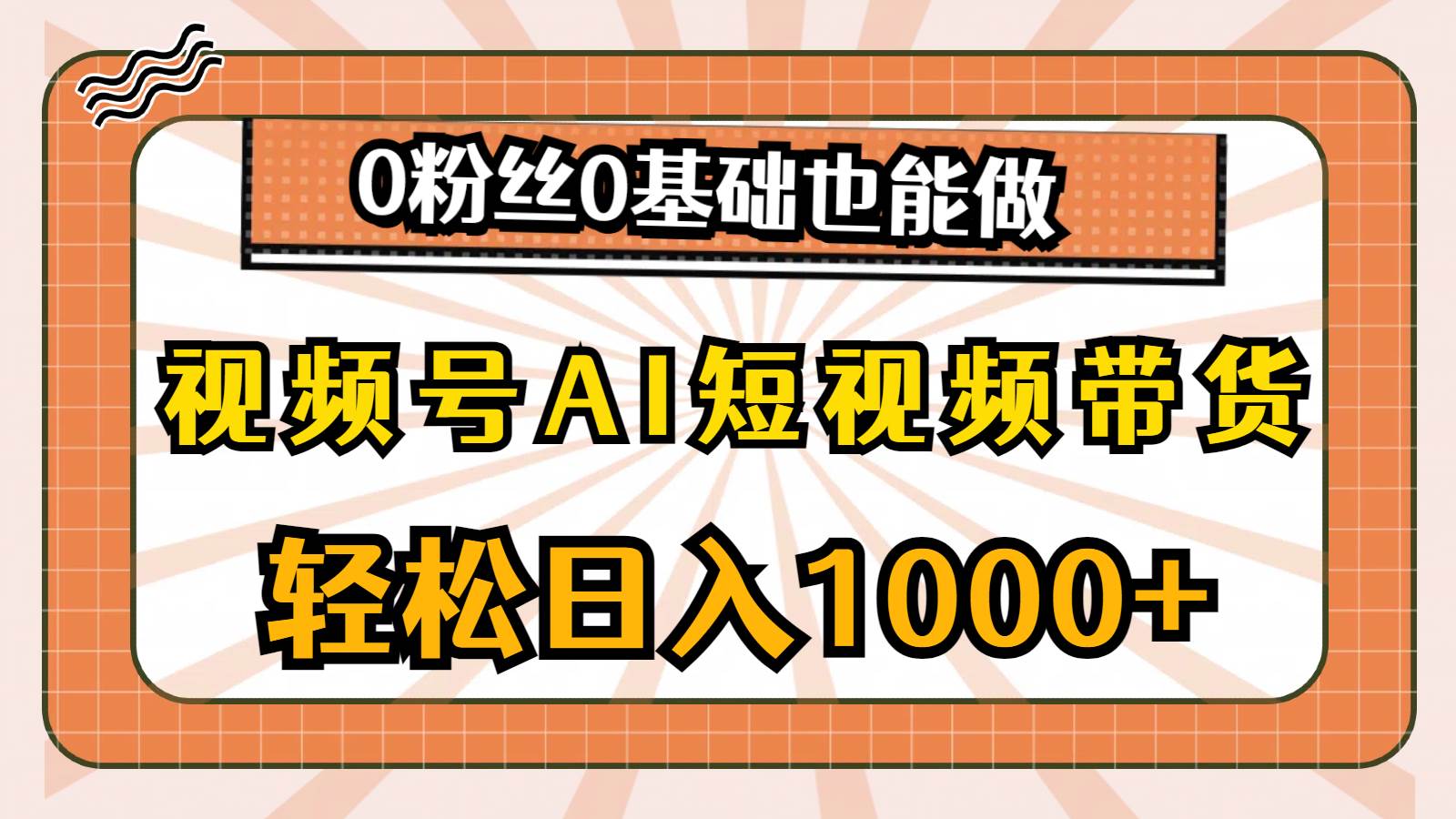 视频号AI短视频带货，轻松日入1000+，0粉丝0基础也能做 - 晨鑫项目库-晨鑫项目库