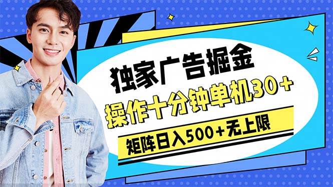 广告掘金，操作十分钟单机30+，矩阵日入500+无上限 - 晨鑫项目库-晨鑫项目库