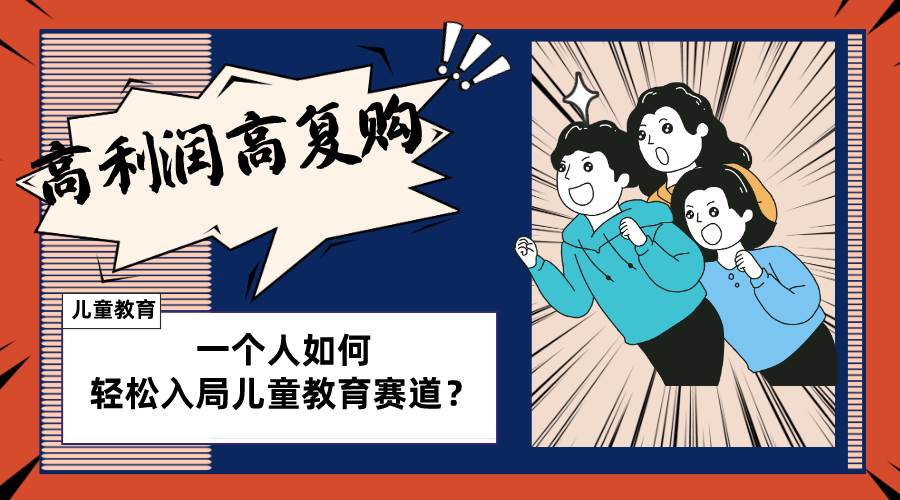 儿童教育赛道怎么做？适合个人的操盘方法，长期可做，高利润高复购 - 晨鑫项目库-晨鑫项目库