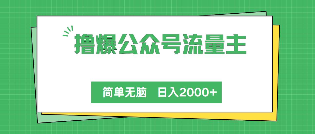 撸爆公众号流量主，简单无脑，单日变现2000+ - 晨鑫项目库-晨鑫项目库