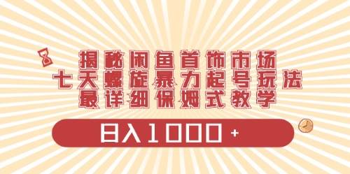 闲鱼首饰领域最新玩法，日入1000+项目0门槛一台设备就能操作 - 晨鑫项目库-晨鑫项目库