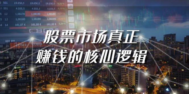 某公众号付费文章《股票市场真正赚钱的核心逻辑》 - 晨鑫项目库-晨鑫项目库