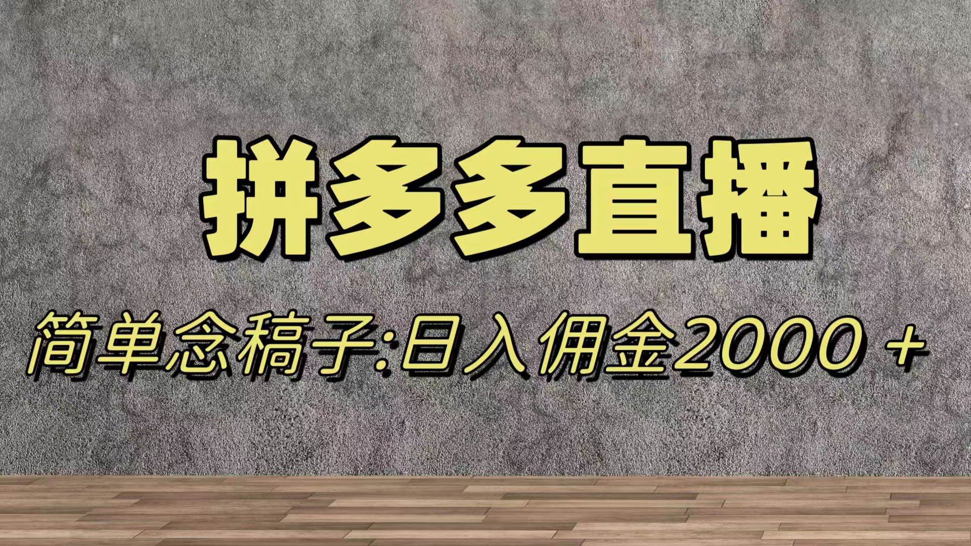 蓝海赛道拼多多直播，无需露脸，日佣金2000＋ - 晨鑫项目库-晨鑫项目库