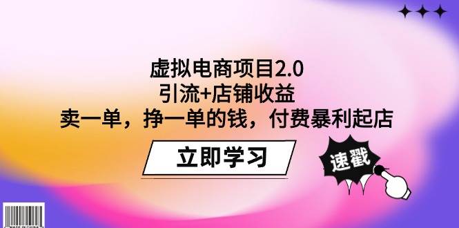 虚拟电商项目2.0：引流+店铺收益 卖一单，挣一单的钱，付费暴利起店 - 晨鑫项目库-晨鑫项目库