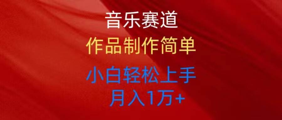 音乐赛道玩法纯原创，所有平台可以发布，小白轻松上手 - 晨鑫项目库-晨鑫项目库