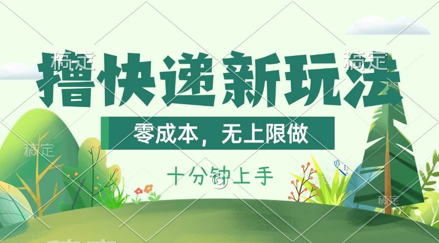 撸快递最新玩法，零成本，无上限做，日产1000+。课程看完就会 - 晨鑫项目库-晨鑫项目库