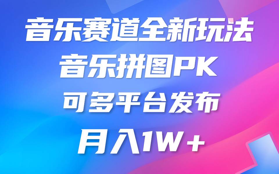 音乐赛道新玩法，纯原创不违规，所有平台均可发布 略微有点门槛，但与... - 晨鑫项目库-晨鑫项目库