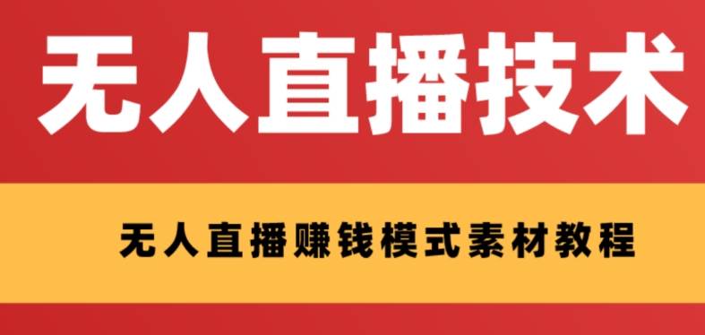外面收费1280的支付宝无人直播技术+素材 认真看半小时就能开始做 - 晨鑫项目库-晨鑫项目库