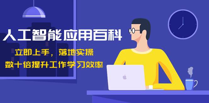 人工智能-应用百科！立即上手，落地实操！数十倍提升工作学习效率 - 晨鑫项目库-晨鑫项目库