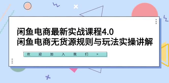 闲鱼电商最新实战课程4.0：闲鱼电商无货源规则与玩法实操讲解！ - 晨鑫项目库-晨鑫项目库