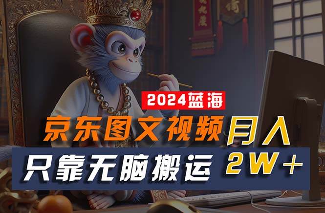 2024最新蓝海项目，只靠无脑搬运，不需要剪辑，有手就会，京东图文视频... - 晨鑫项目库-晨鑫项目库