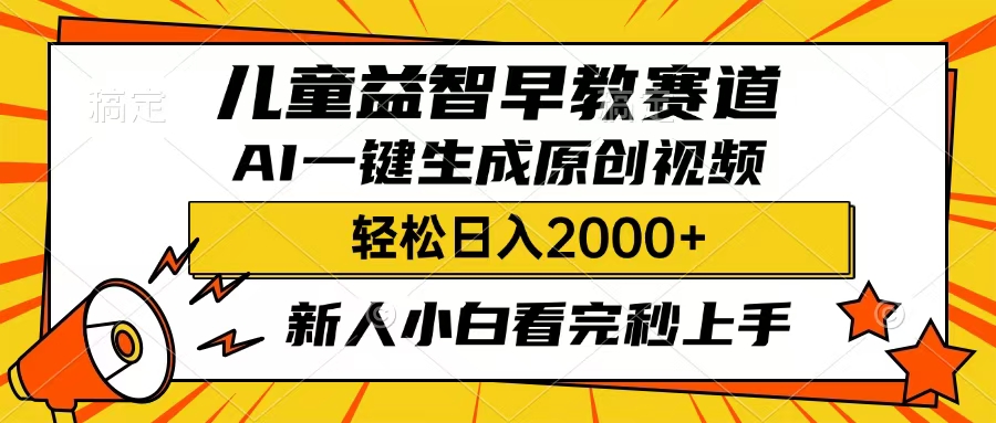 儿童益智早教，这个赛道赚翻了，只要一款AI即可一键生成原创视频，小白也能日入2000+ - 晨鑫项目库-晨鑫项目库