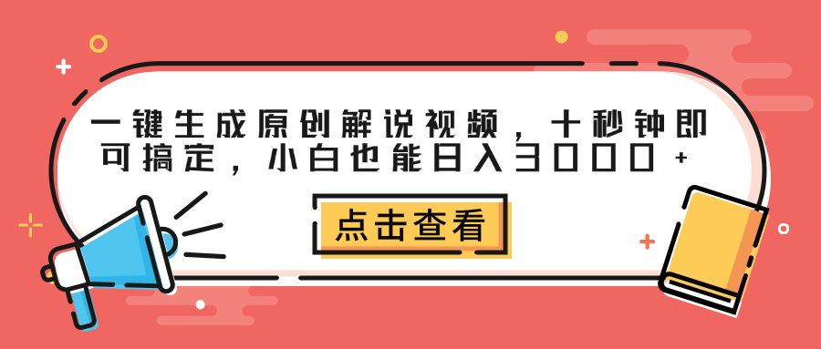 一键生成原创解说视频，十秒钟即可搞定，小白也能日入3000+ - 晨鑫项目库-晨鑫项目库