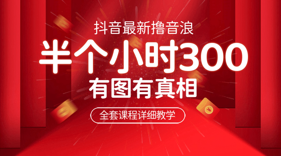 最新抖音撸音浪教学，半小时300米，不露脸不出境，两三场就能拉爆直播间 - 晨鑫项目库-晨鑫项目库