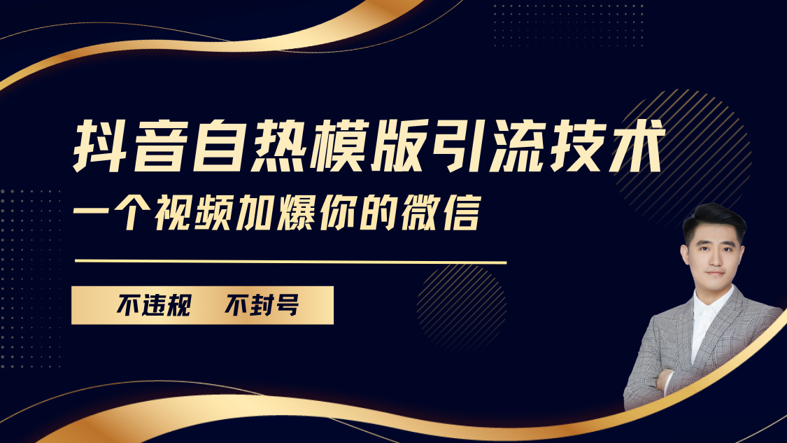 抖音最新自热模版引流技术，不违规不封号， 一个视频加爆你的微信 - 晨鑫项目库-晨鑫项目库