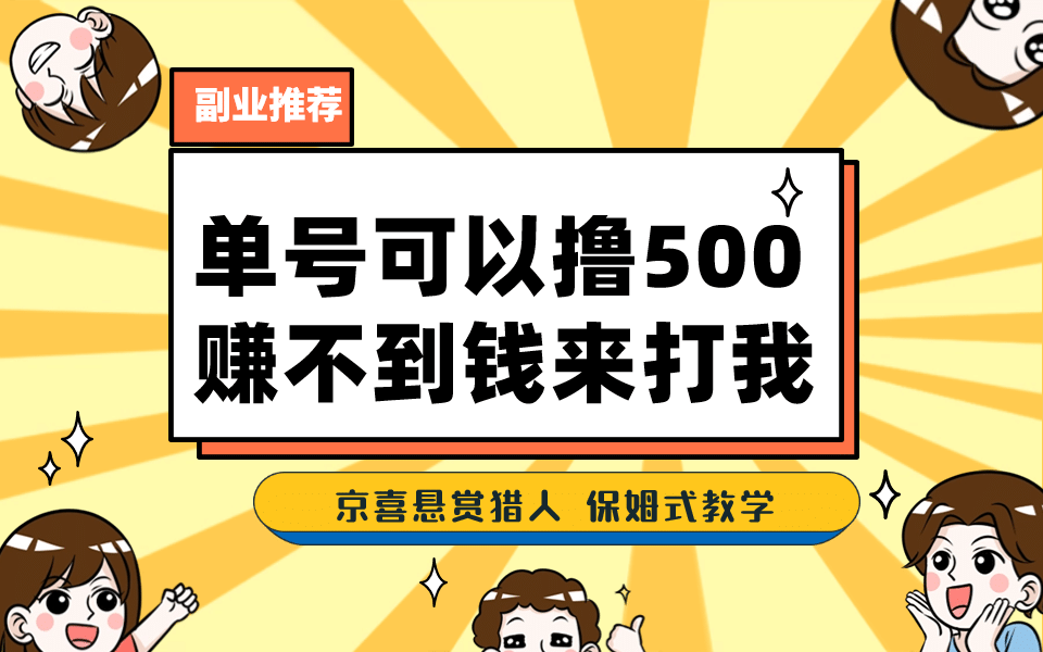 一号撸500，最新拉新app！赚不到钱你来打我！京喜最强悬赏猎人！保姆式教学 - 晨鑫项目库-晨鑫项目库