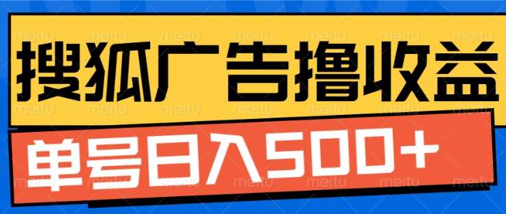 搜狐视频广告全自动撸收益，单号日入5张！！！ - 晨鑫项目库-晨鑫项目库