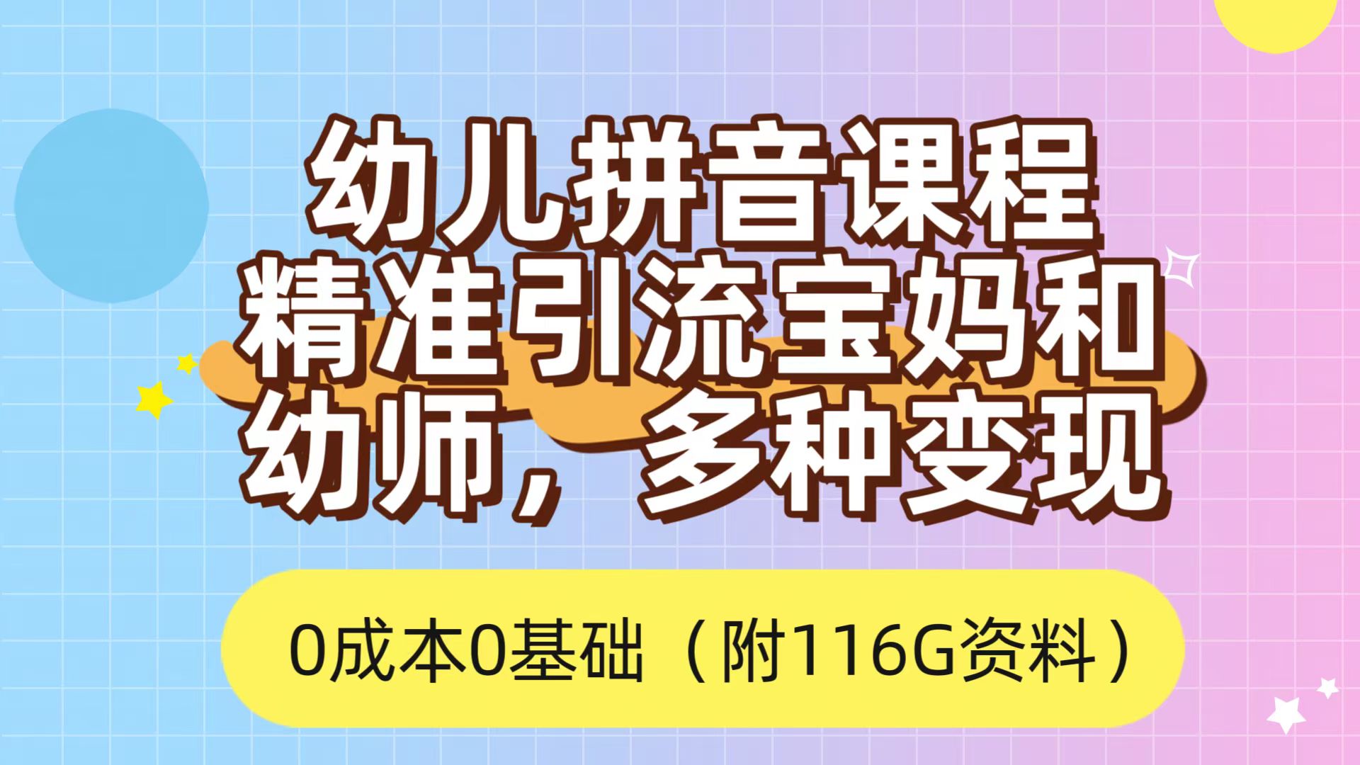 利用幼儿拼音课程，精准引流宝妈，0成本，多种变现方式（附166G资料） - 晨鑫项目库-晨鑫项目库
