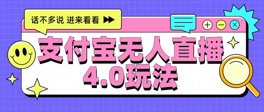 新风口！三天躺赚6000，支付宝无人直播4.0玩法，月入过万就靠它 - 晨鑫项目库-晨鑫项目库