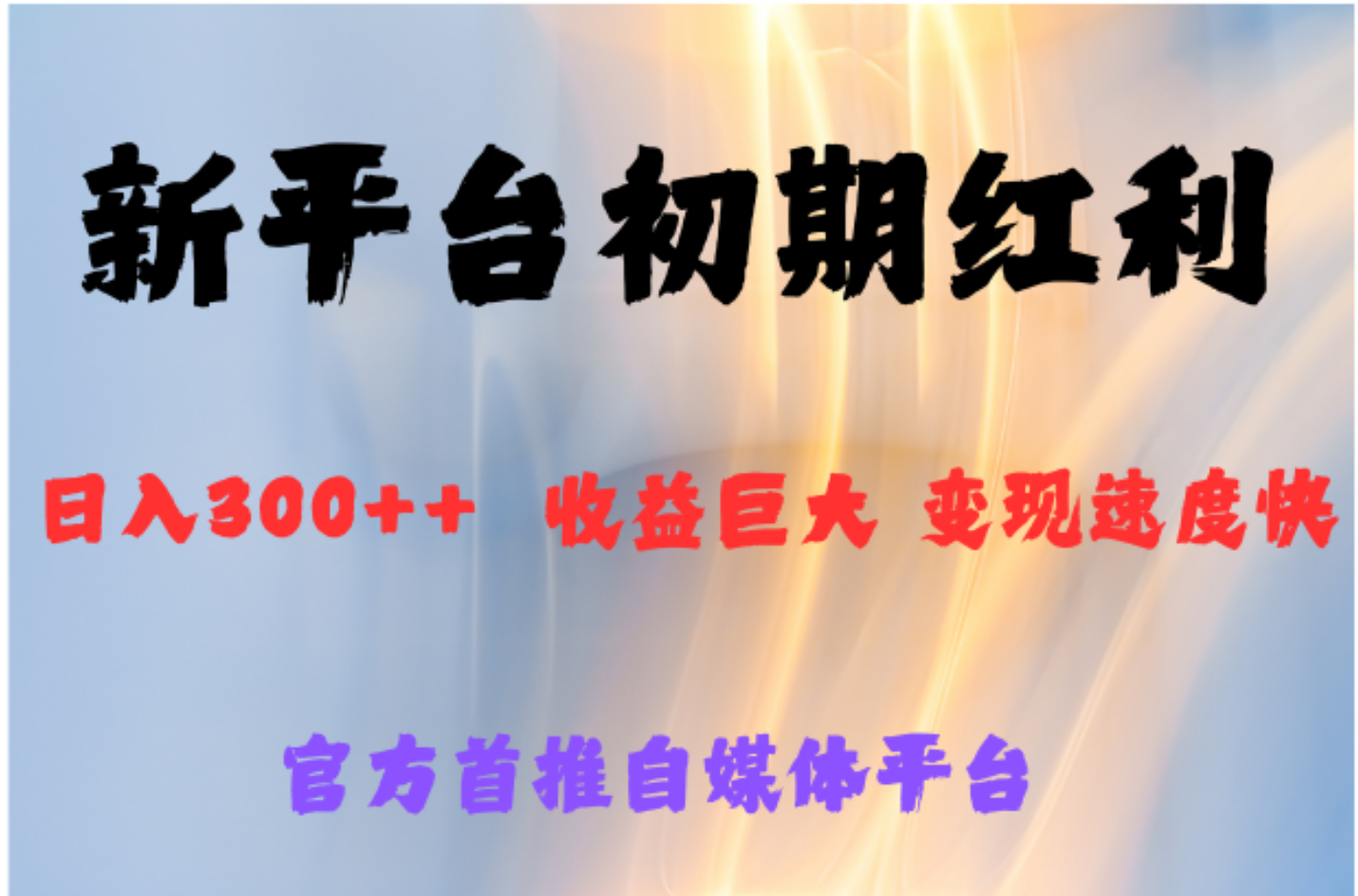 全新新短视频平台，巨头之作，想吃初期红利的速度 - 晨鑫项目库-晨鑫项目库