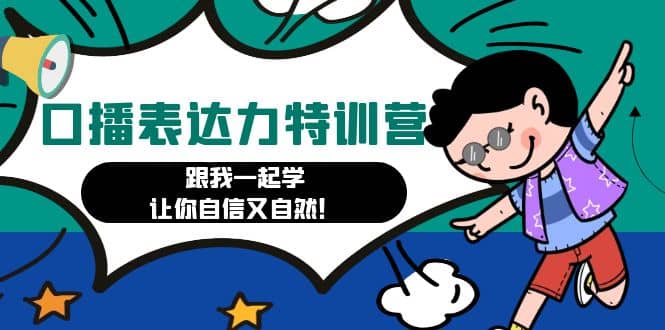 口播表达力打卡特训营：跟我一起学，让你自信又自然 - 晨鑫项目库-晨鑫项目库